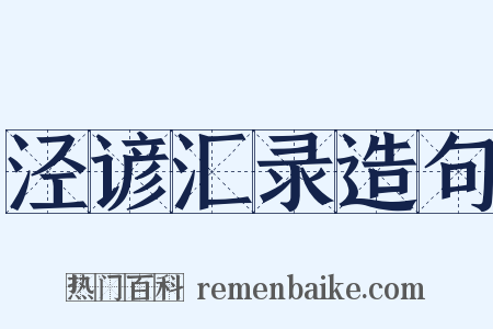 泾谚汇录造句是什么意思的图片